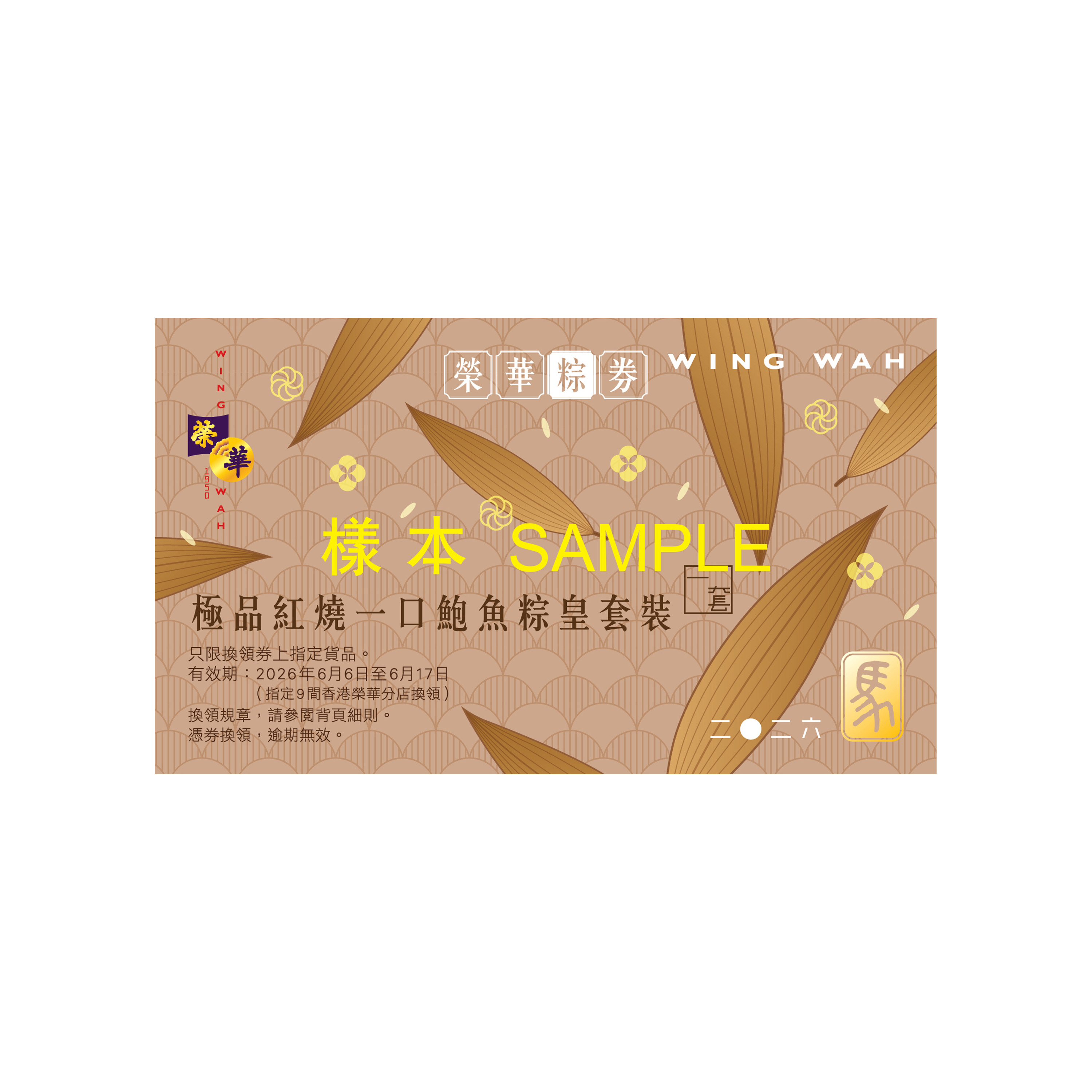 榮華極品紅燒一口鮑魚粽皇(套裝)券