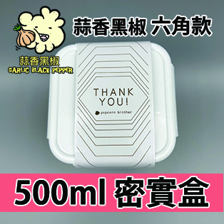 【六角紙腰封】蒜香黑椒味500ml BB密實盒