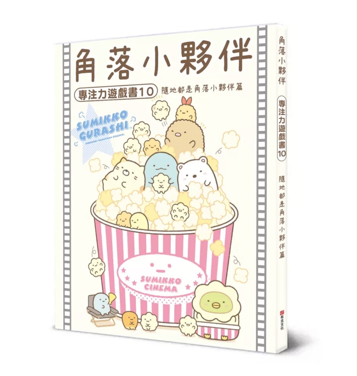 布克文化 角落小夥伴專注力遊戲書10：隨地都是角落小夥伴篇