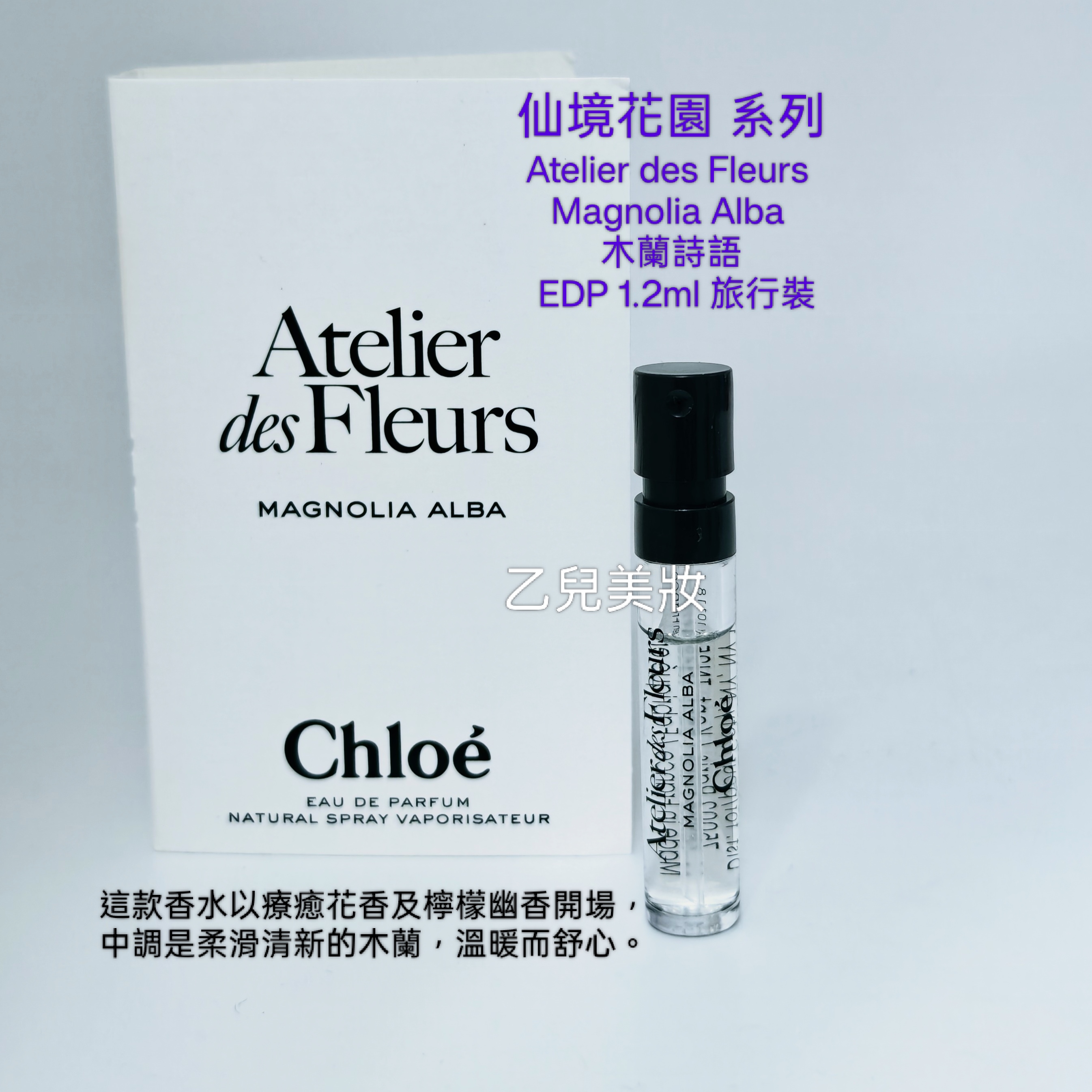 Chloe Atelier des Fleurs Magnolia Alba 木蘭詩語 EDP 1.2ml 仙境花園系列香氛