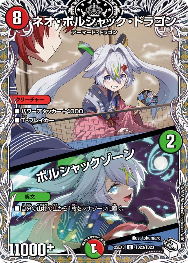 《ネオ・ボルシャック・ドラゴン／ボルシャックゾーン》（TD23/TD23）