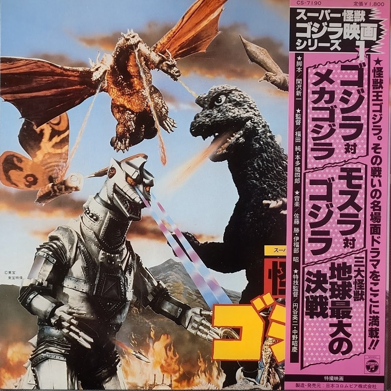 (極罕) 日本特撮 < 超級怪獸哥斯拉電影系列1 > 1980 LP 黑膠唱片