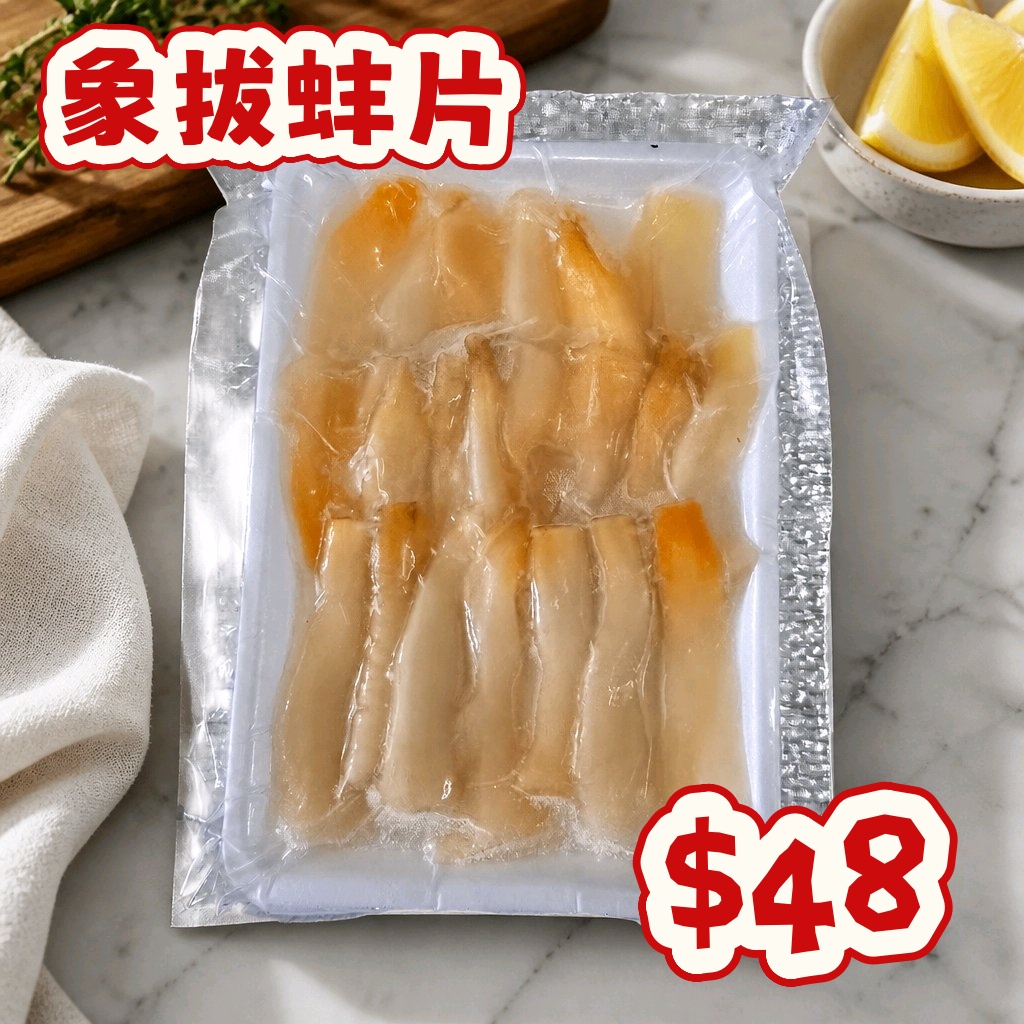 象拔蚌片 