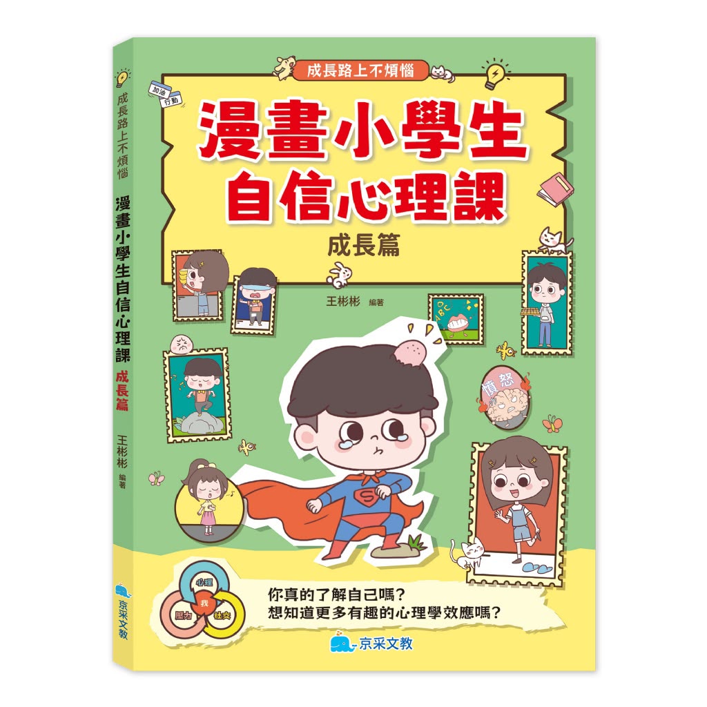 京采 漫畫小學生自信心理課：成長篇