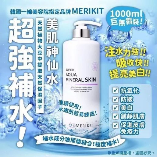 韓國Merikit超強補水美肌神仙水1000ml