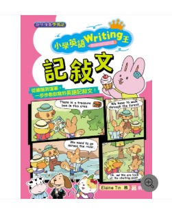 新雅 小學英語Writing王：記敍文（趣味漫畫學英語）