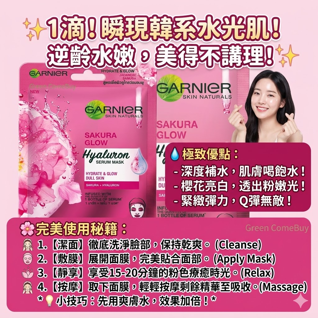 卡尼爾（Garnier）櫻花透亮玻尿酸精華面膜一片裝