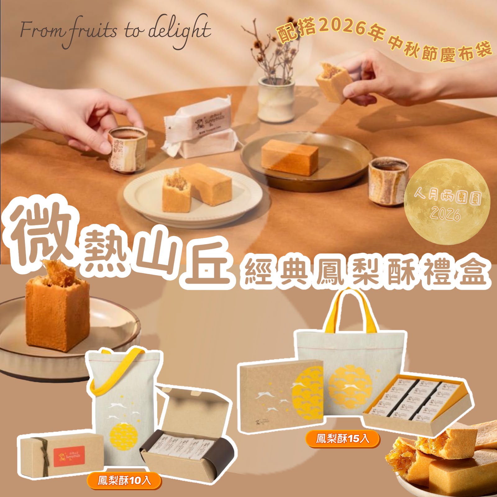 【微熱山丘】經典鳳梨酥禮盒 (附送2026年中秋限定布袋)