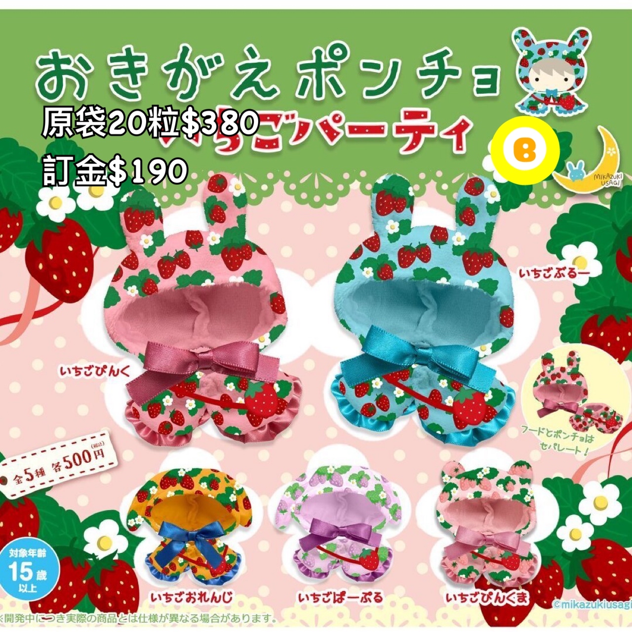 Preorder預訂7/2026年いちごパーティ頭套扭蛋原袋20粒