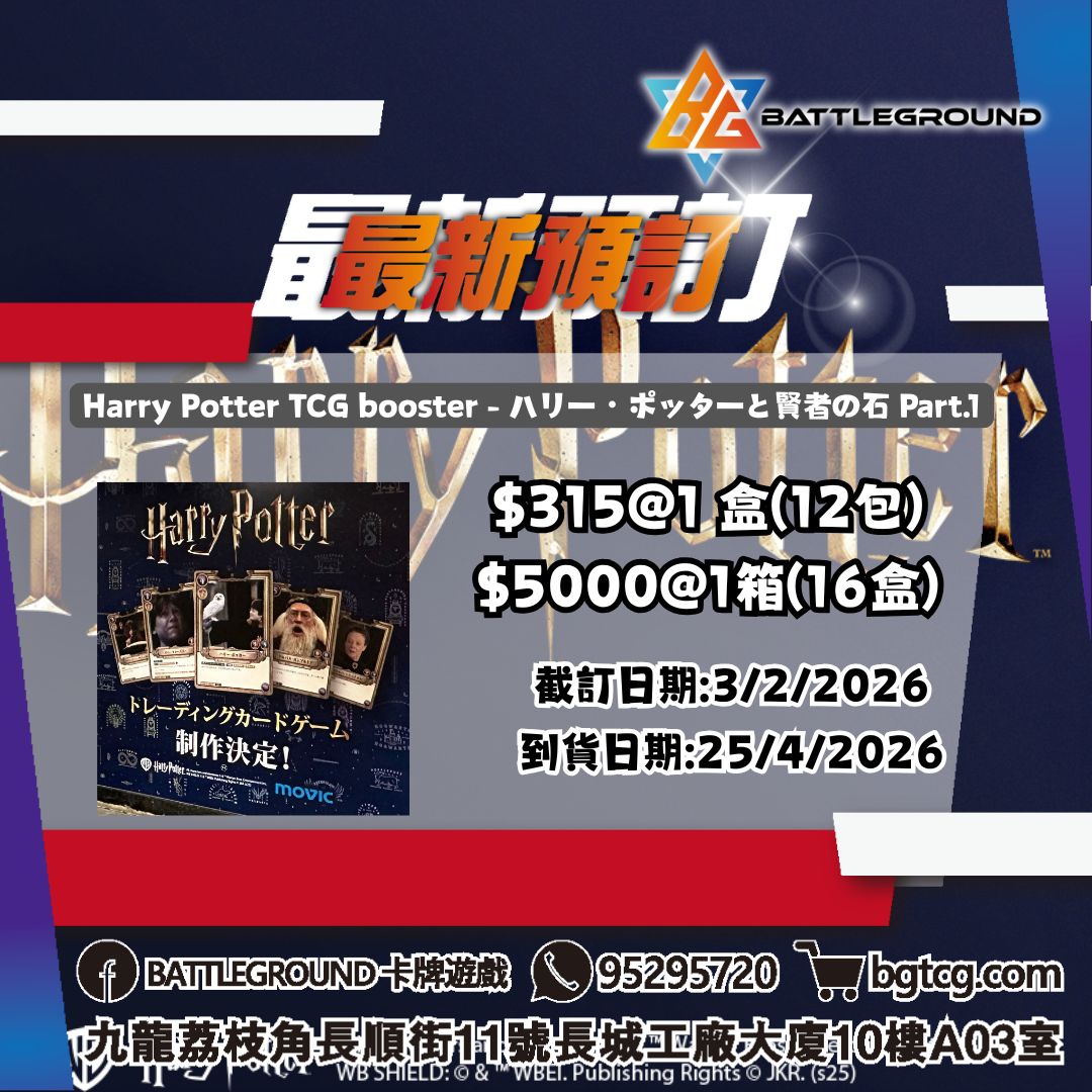 [HP]  ⁠Harry Potter TCG booster - ハリー・ポッターと賢者の石 Part.1 預訂(預計到貨日期: 25/4/2026)