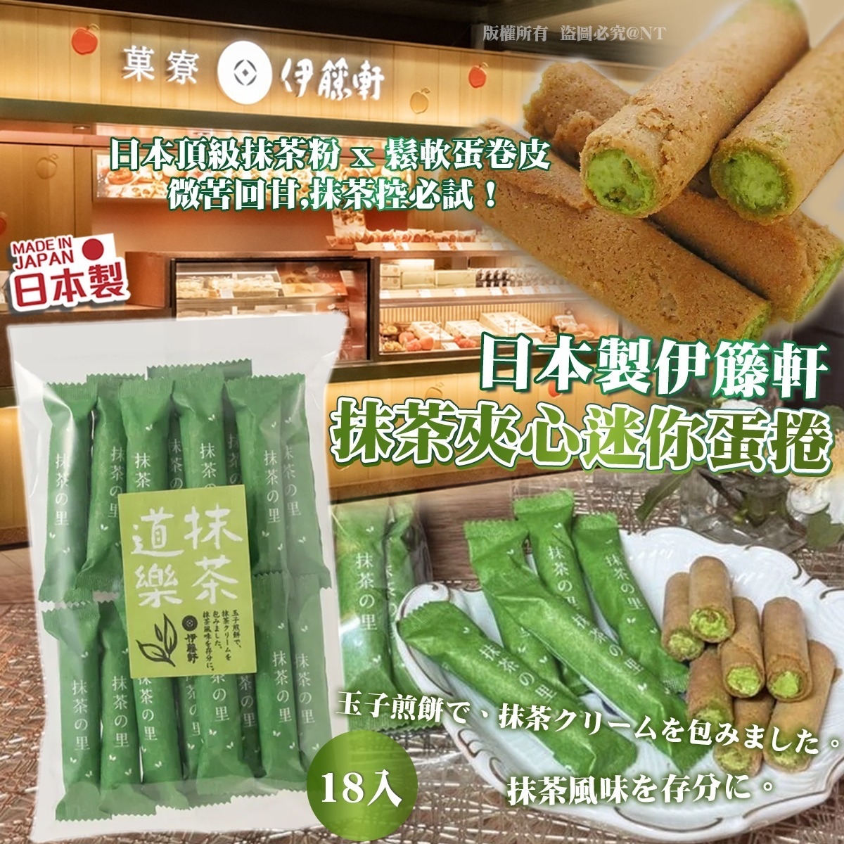*🇯🇵日本製伊籐軒 抹茶夾心迷你蛋捲18入*