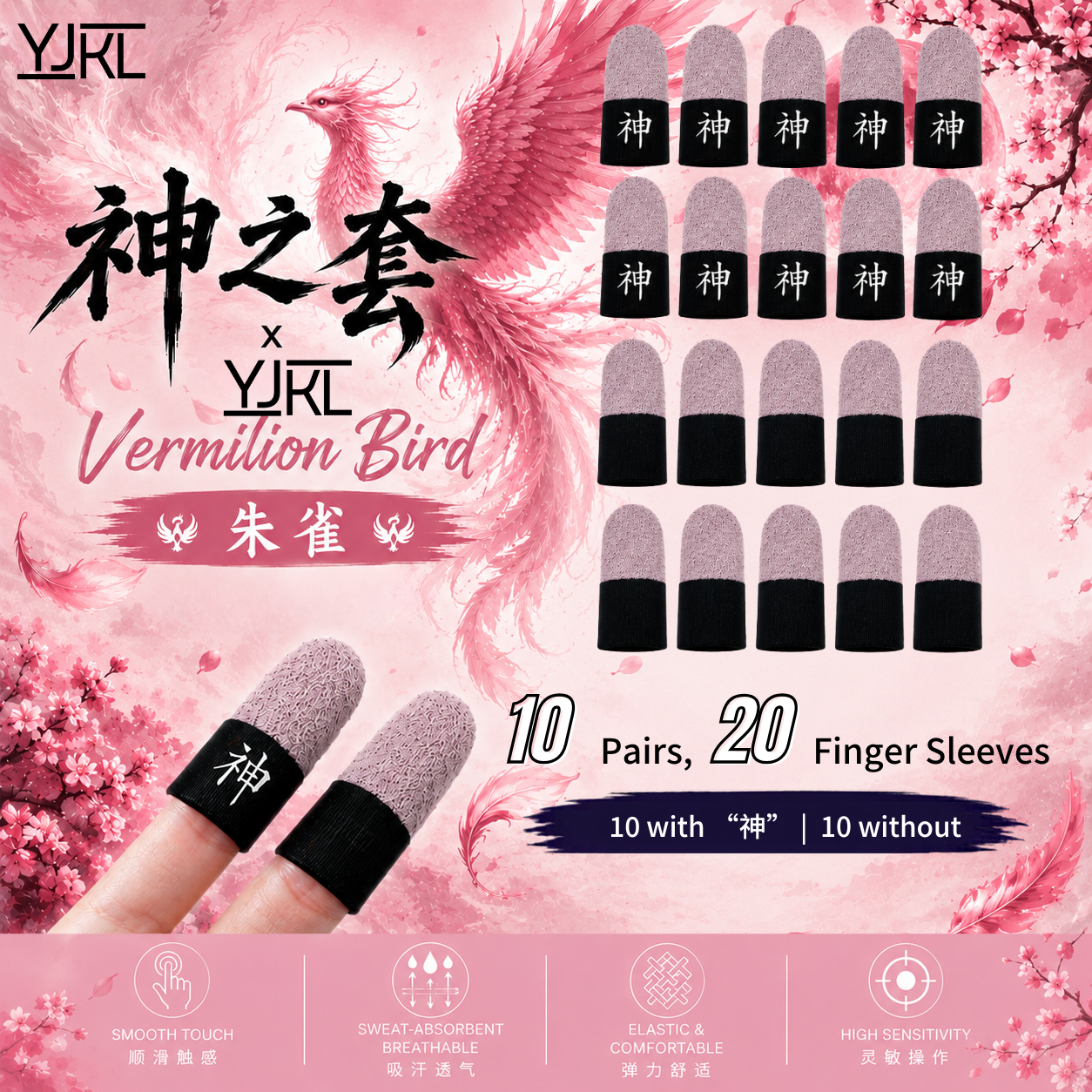 YJKL丨GOG神之套指套丨朱雀 Vermillion Bird丨防滑吸汗丨手游吃鸡神器丨高灵敏触控