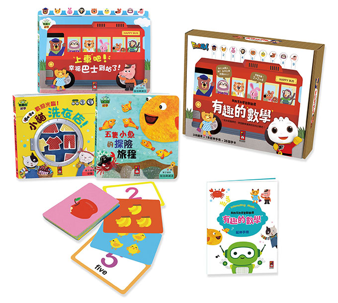 有趣的數學-我的互動學習翻翻書(一套三書含字卡+延伸手冊)
