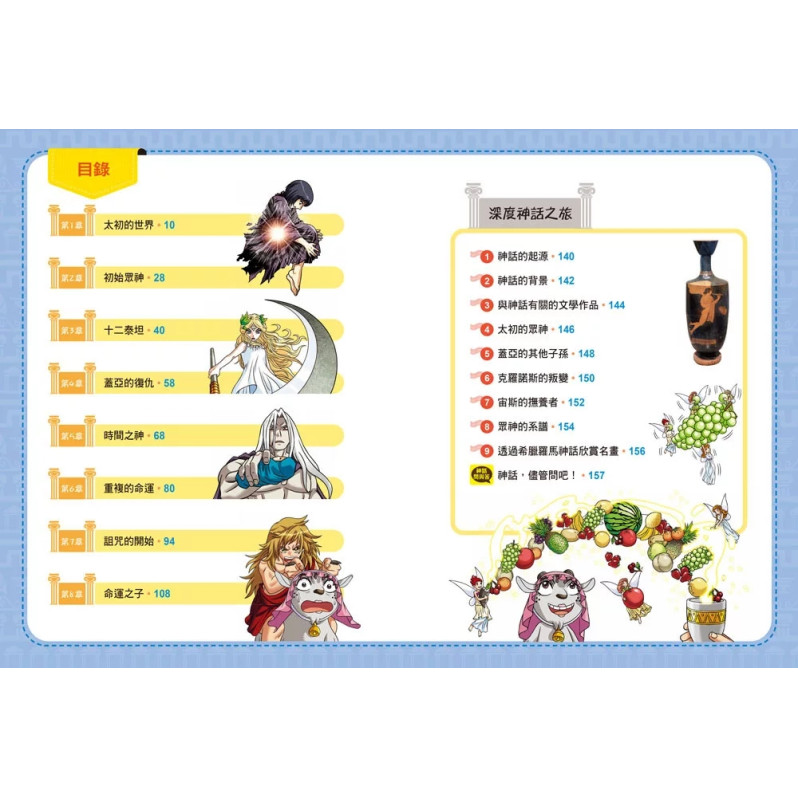 希臘羅馬神話漫畫0：【特輯】眾神的誕生