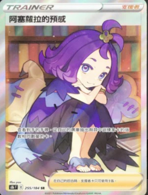 S8bF 255/184 阿塞羅拉的預感 SR