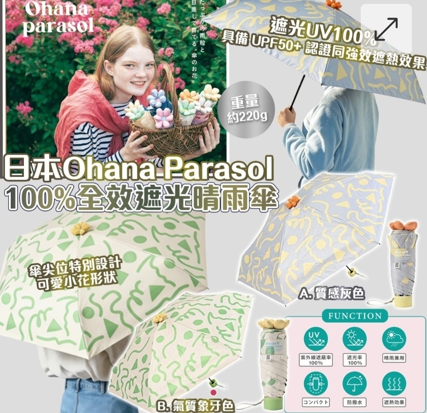 $148把.2把或以上$138把.日本Ohana Parasol