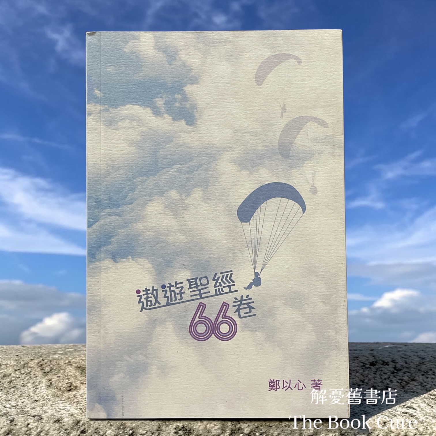 遨遊聖經66卷 / 鄭以心 著