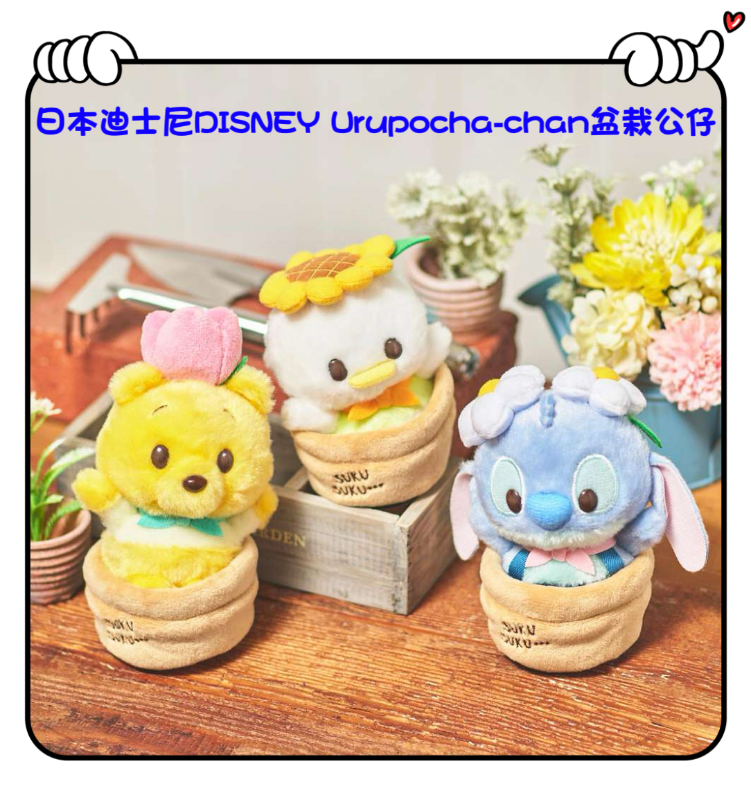 ✈️日本直送🇯🇵預訂日本迪士尼DISNEY Urupocha-chan - 盆栽公仔 （ Winnie the Pooh / Donald Duck / Stitch )