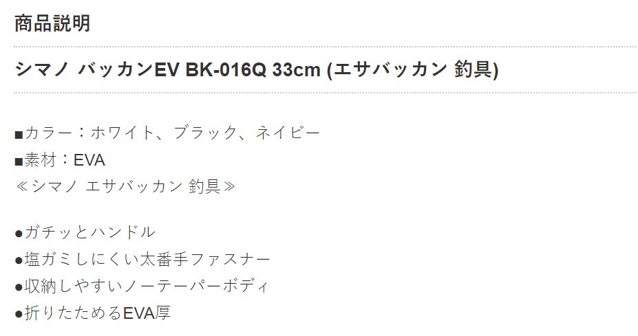 シマノ バッカンEV BK-016Q 33cm Light Style