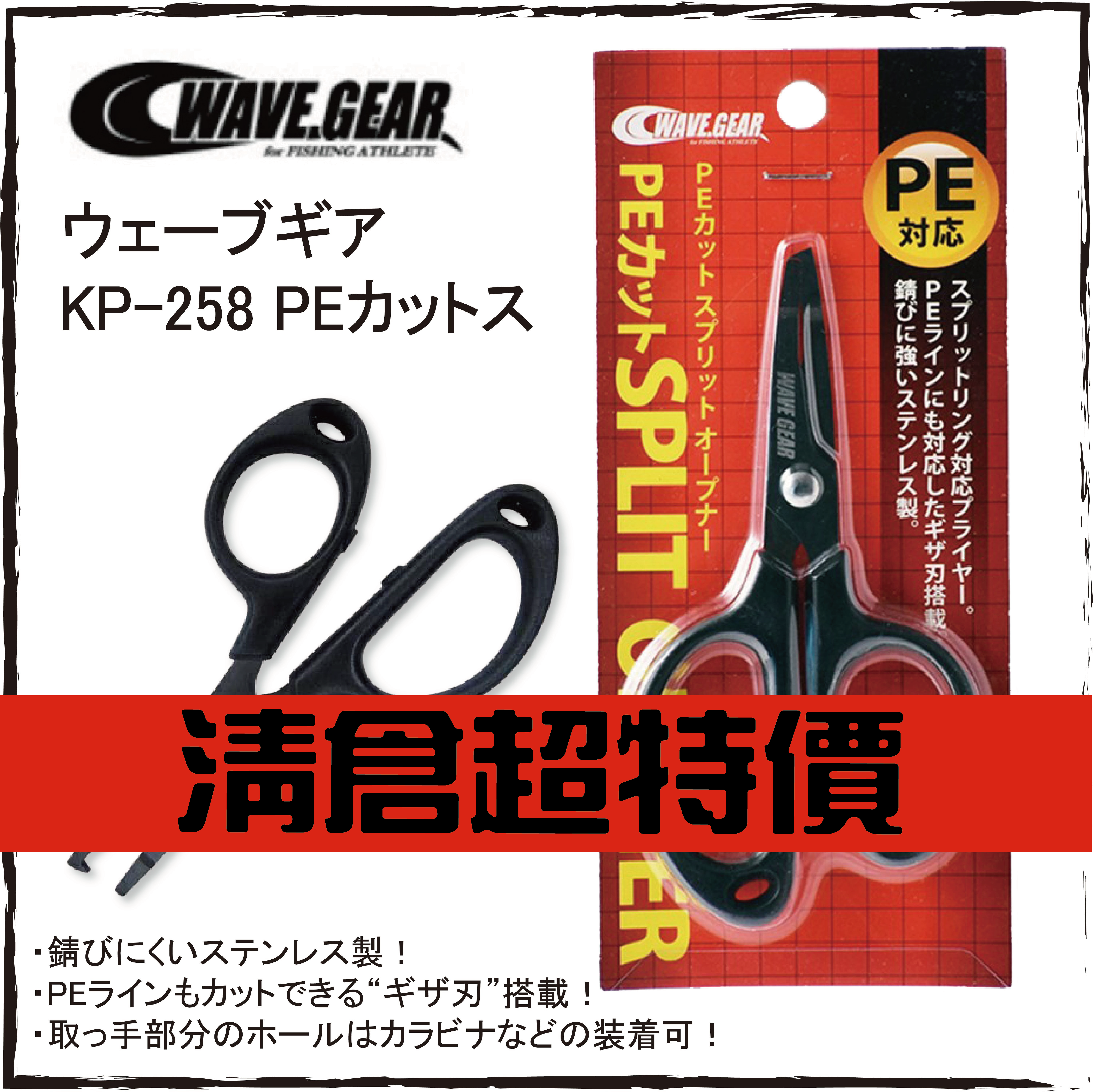 ウェーブギア KP-258 PEカットス