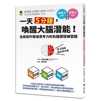 小熊 一天5分鐘，喚醒大腦潛能！全面提升圖像思考力的右腦開發練習題