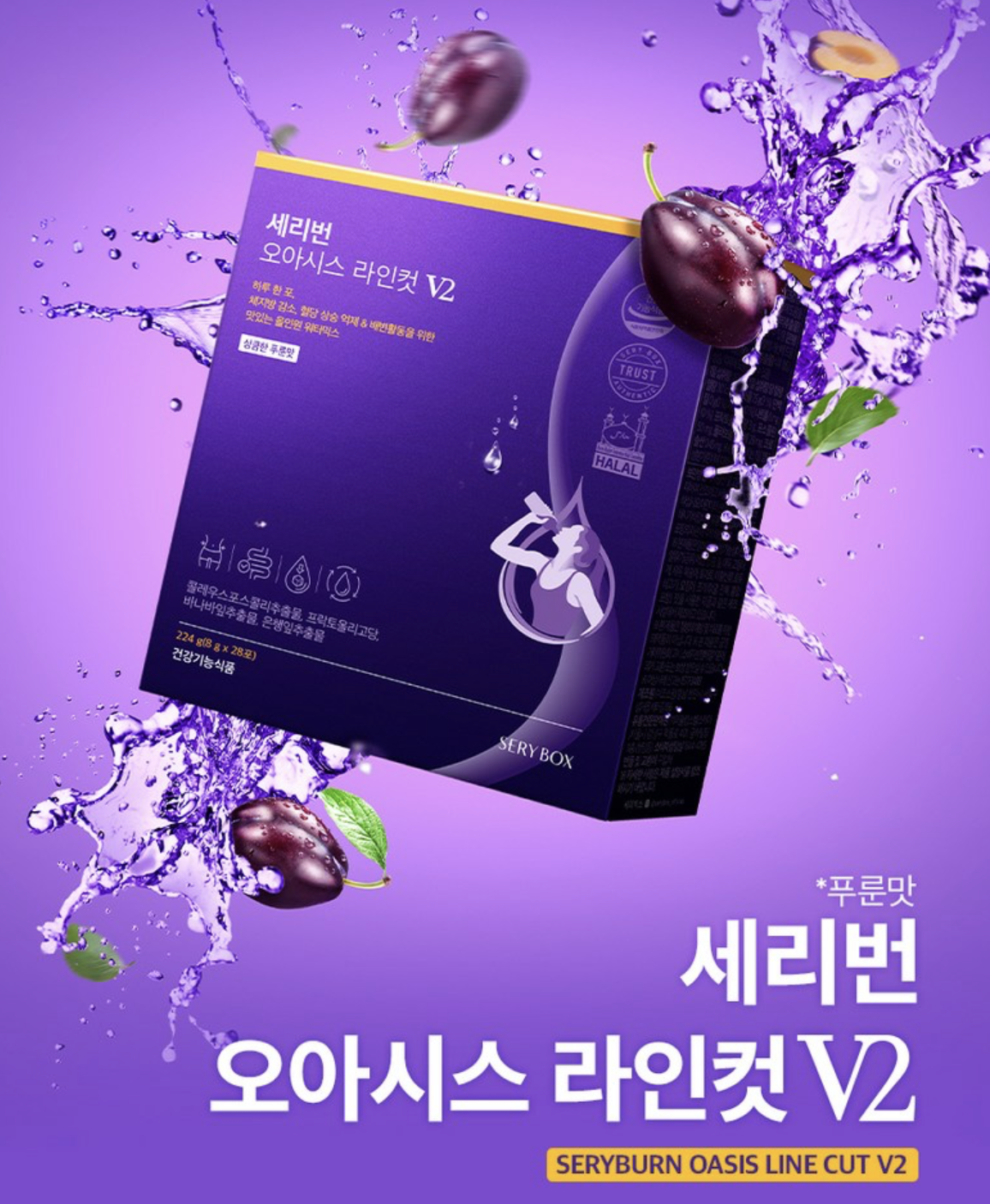 減腩減脂｜韓國 SERYBURN消脂減腩 西梅特飲28包/盒｜Oasis Line Cut V2