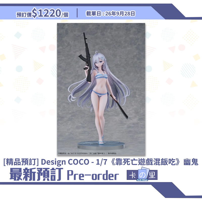[精品預訂] Design COCO - 1/7《靠死亡遊戲混飯吃》幽鬼