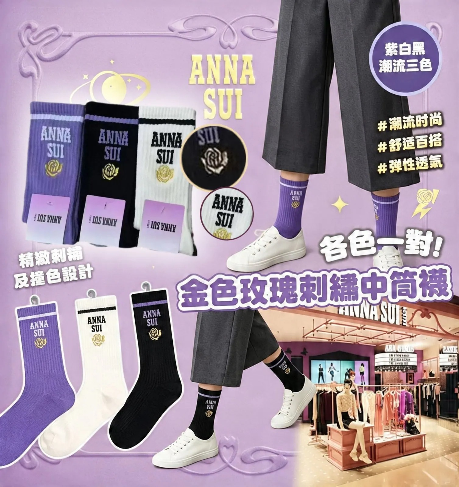 0618 Anna Sui中筒襪(一套3對 / 每色各一)7月底