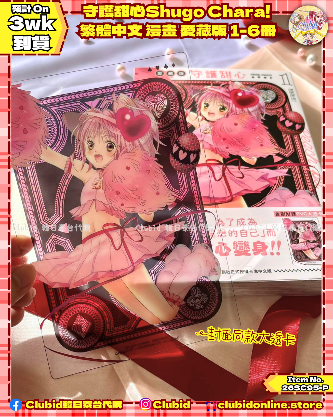 《Pre-Order》守護甜心Shugo Chara!  繁體中文 漫畫 愛藏版 1-6冊 (26SC95-P)