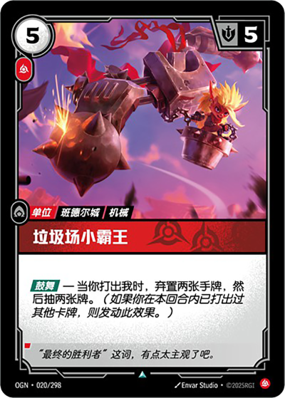 OGN-020 垃圾場小霸王