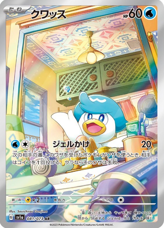[SV1a] クワッス潤水鴨【AR】{081/073}
