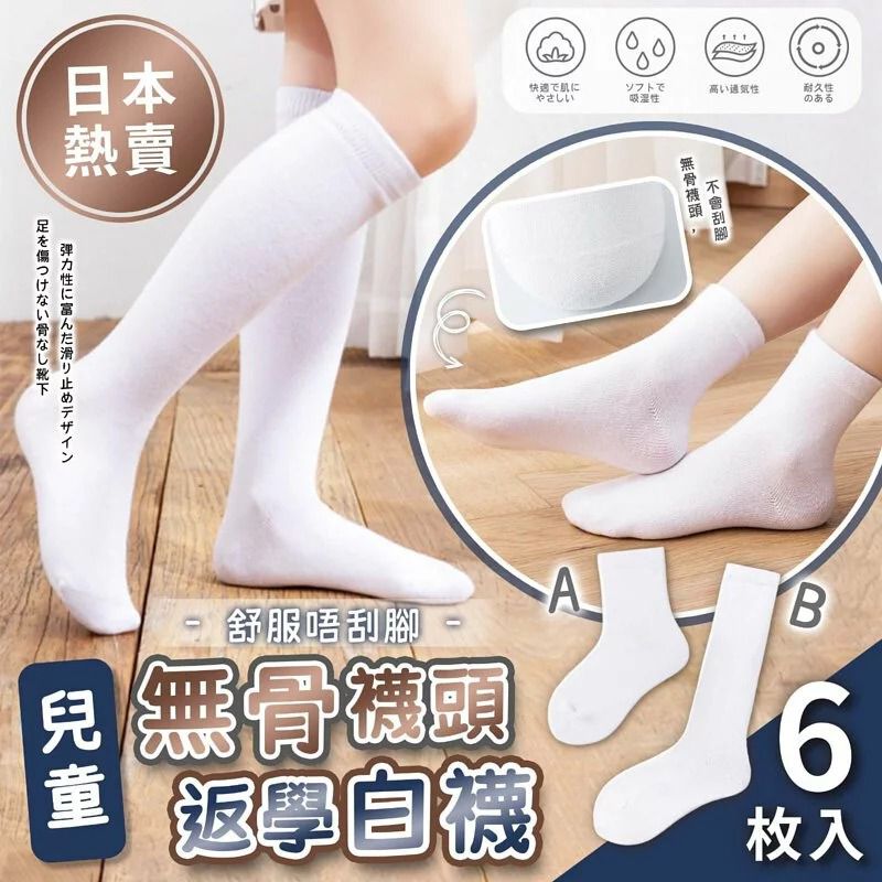 $55套6對。2套起$45套。日本兒童無骨襪頭返學白襪 -1組6對