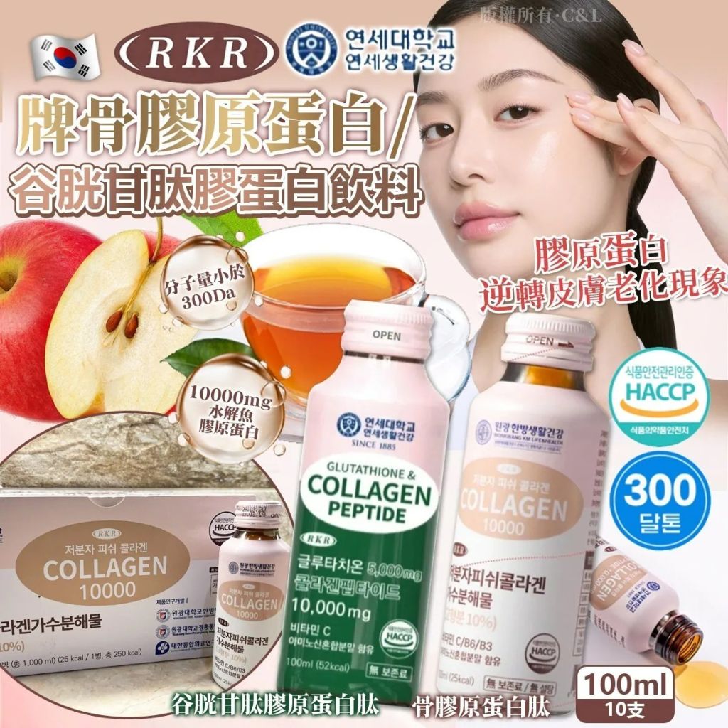韓國🇰🇷RKR牌骨膠原蛋白/谷胱甘肽膠蛋白飲料(100ml*10支)
