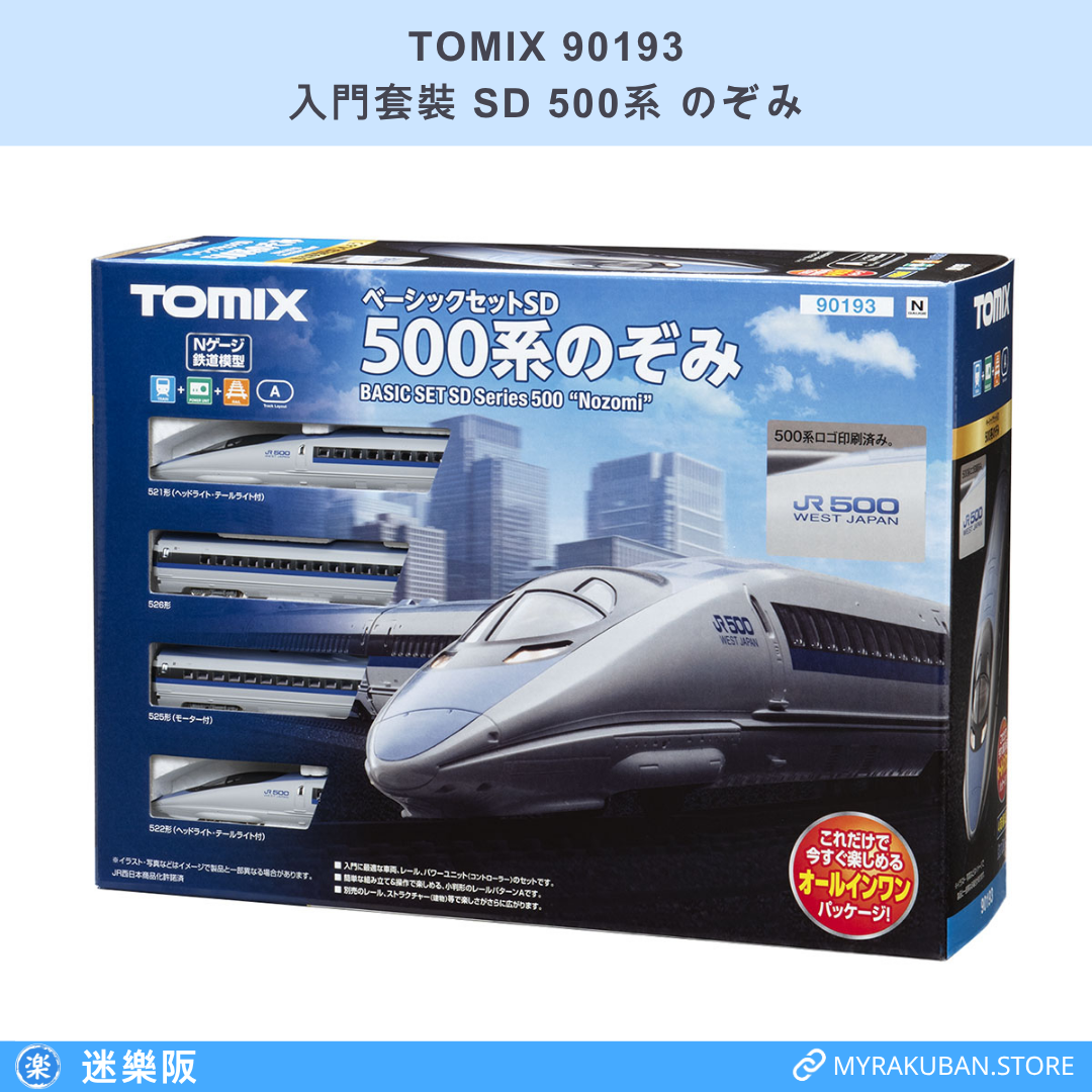 TOMIX 90193 入門套裝 SD 500系 のぞみ
