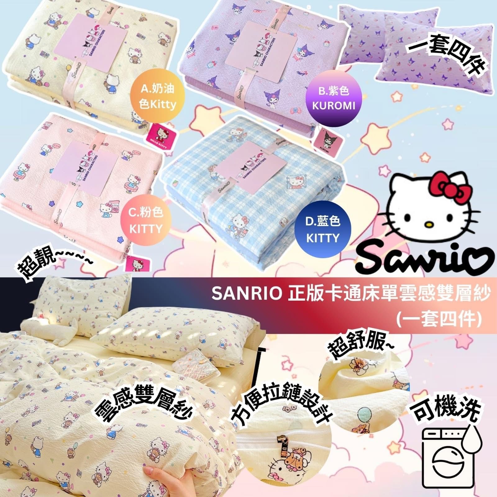 $135套4件装。2套起$125套。SANRIO 卡通床單雲感雙層紗 (一套四件)