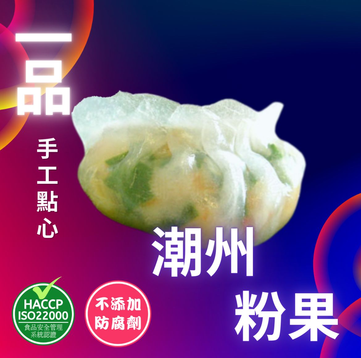 一品點心 香港製造