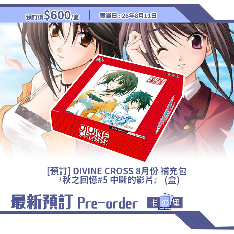 [預訂] DIVINE CROSS 8月份 補充包『秋之回憶#5 中斷的影片』 (盒)