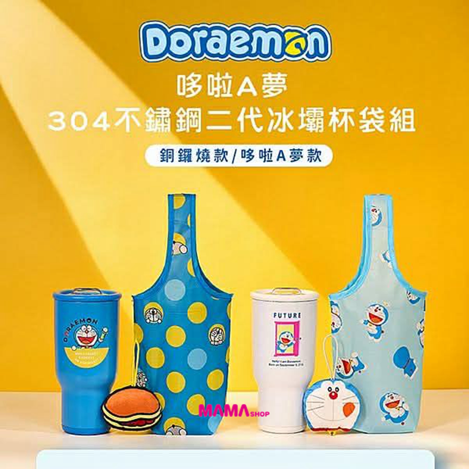 台灣直送Doraemon 不鏽鋼冰霸杯袋套裝