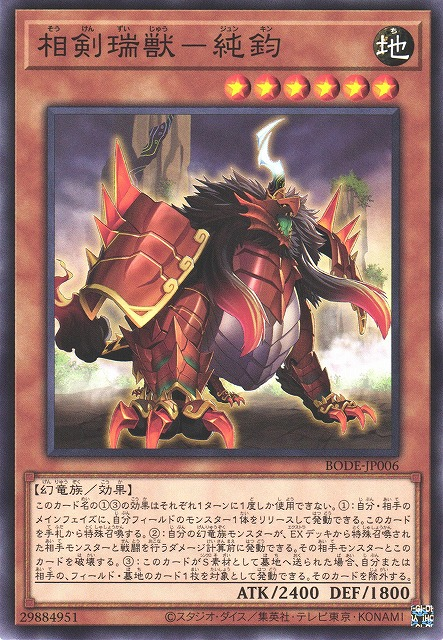 BODE-JP006 相劍瑞獸 純均
