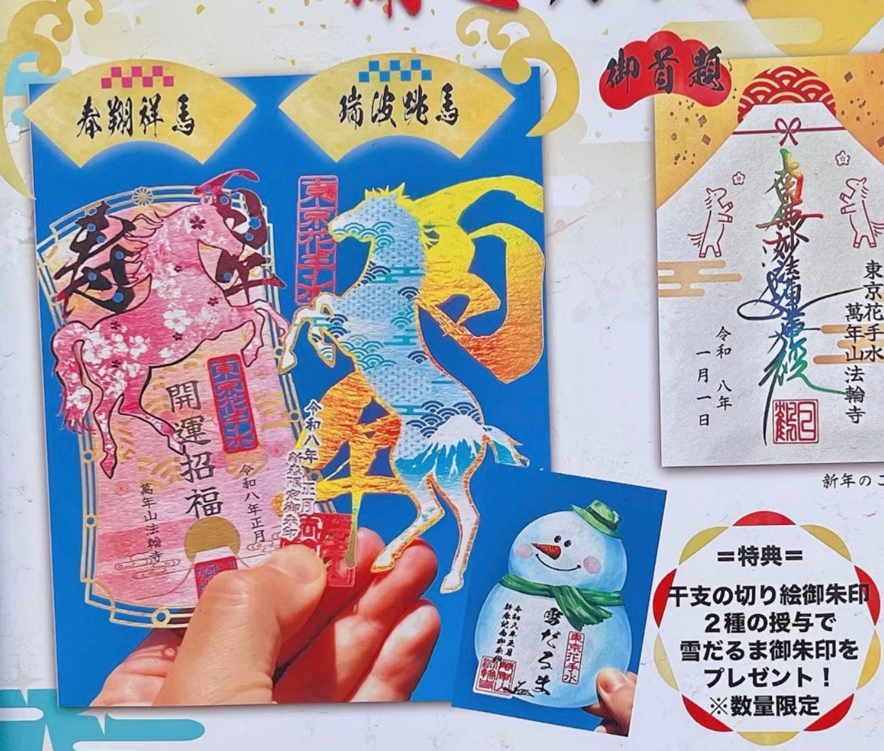 四月連線貨品 - 日本東京法輪寺 干支馬年御朱印（一套）