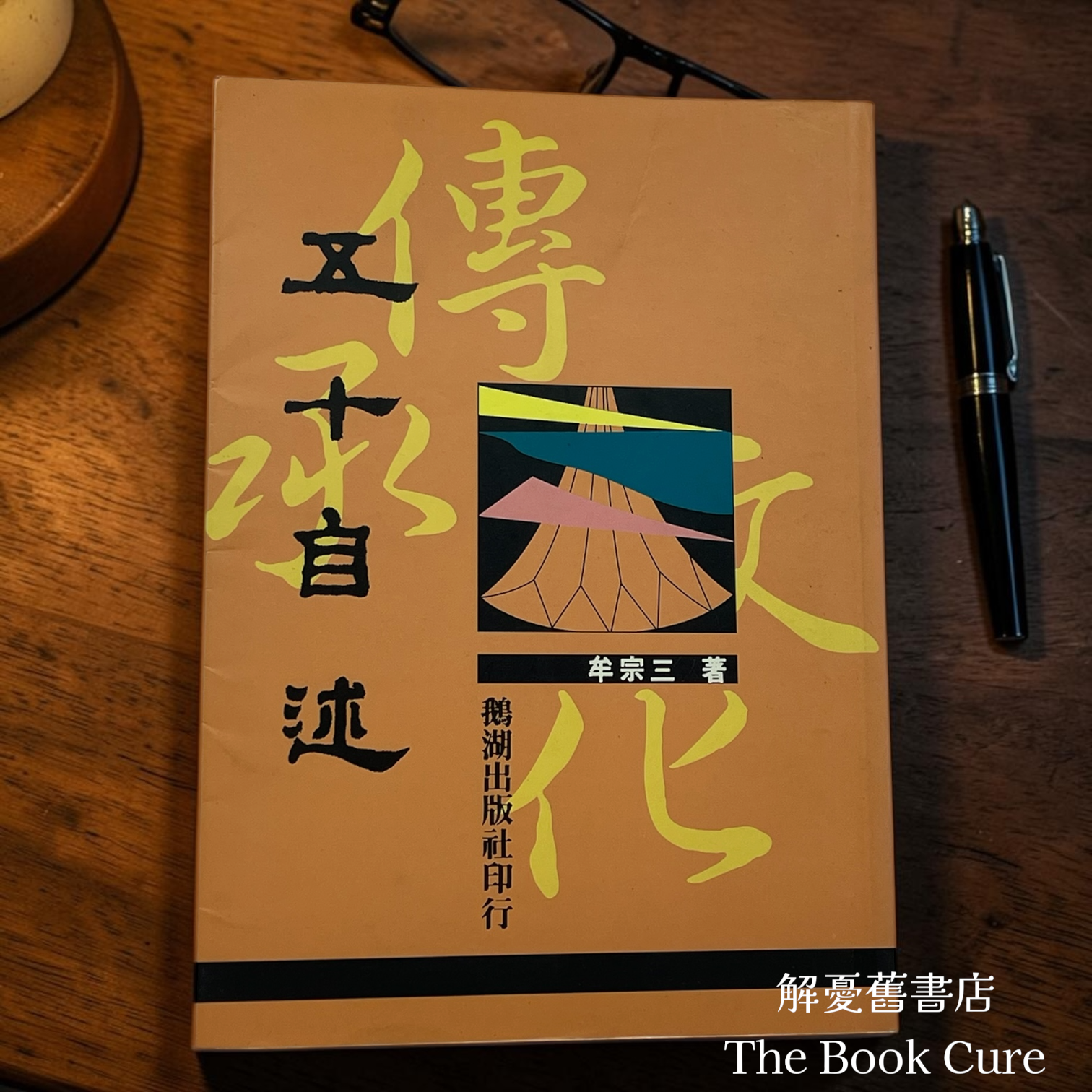 五十自述 / 牟宗三 著