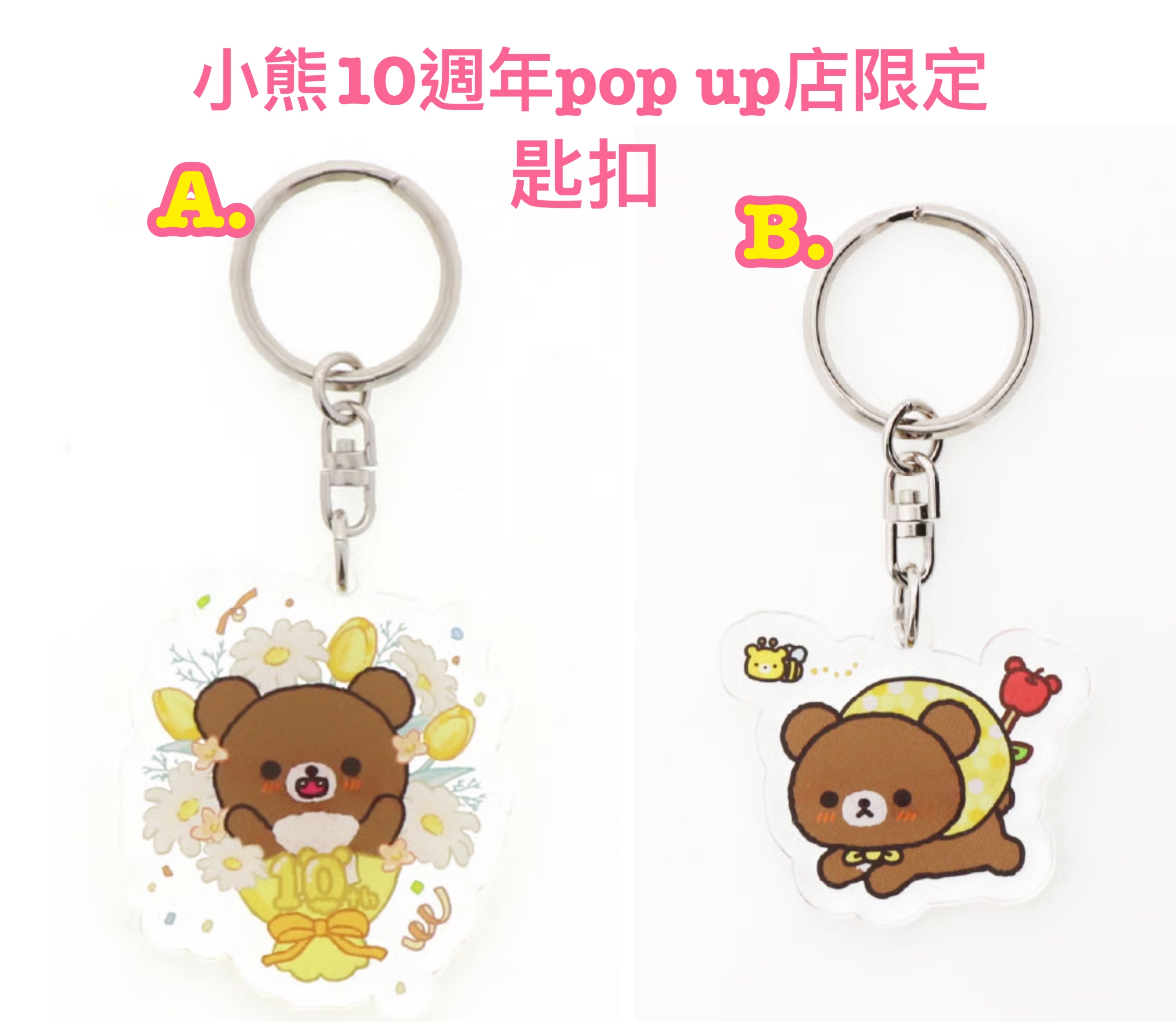 《預訂貨品》全新日本小熊10週年紀念巡迴pop up店限定匙扣