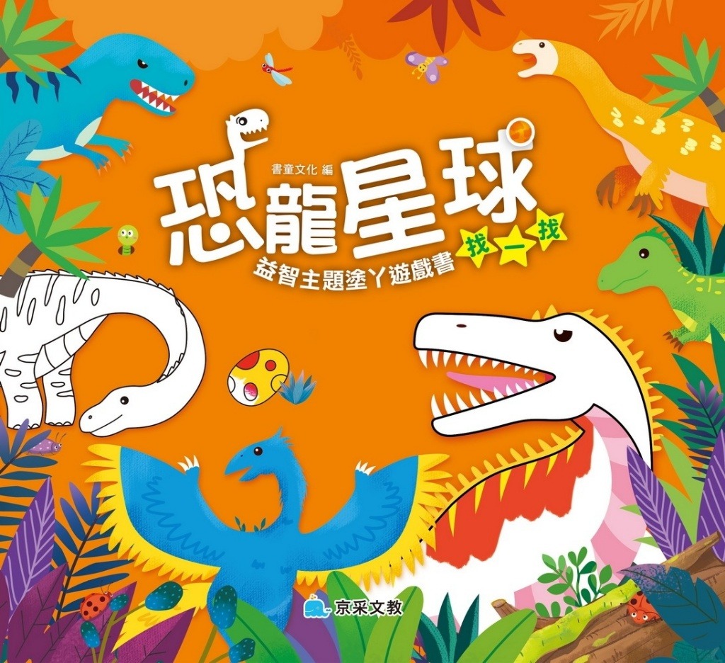 京采 恐龍星球 找一找