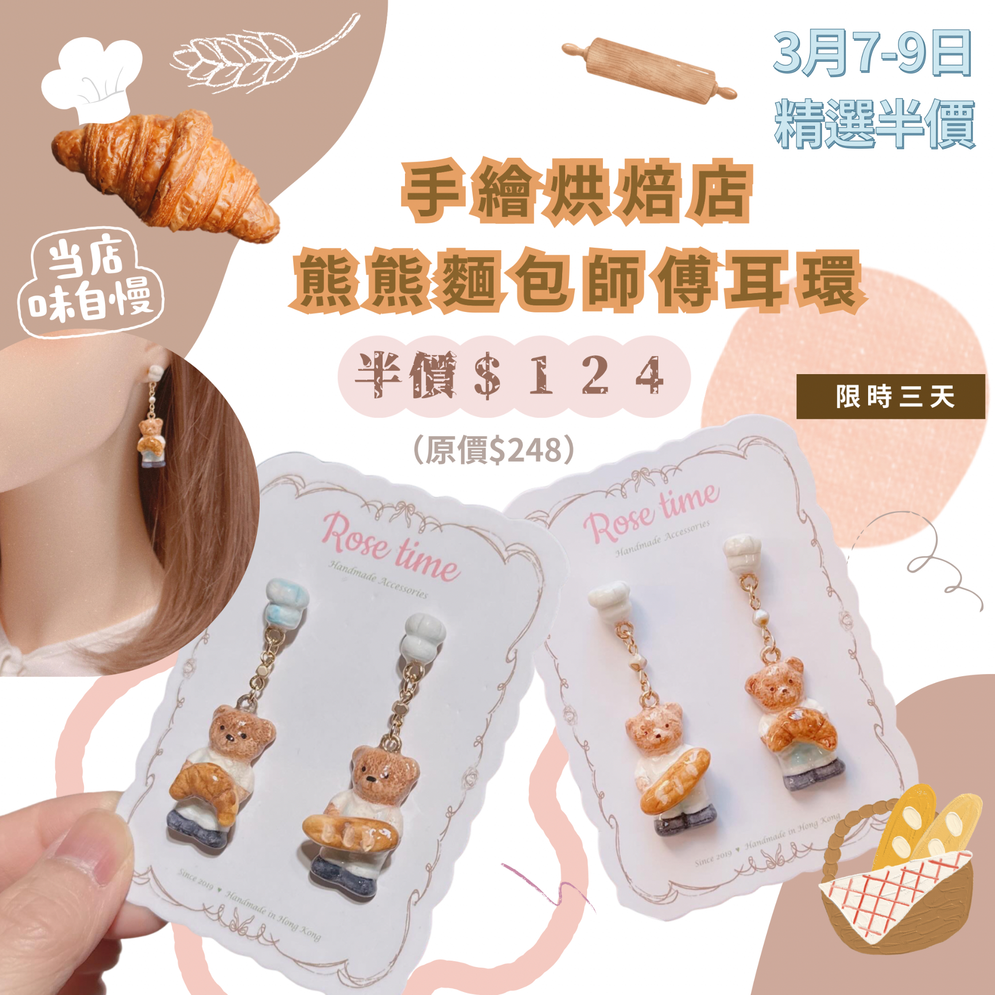 Rose time 3月7-9日 精選半價🩷 手繪烘焙店熊熊麵包師傅耳環🩷 七周年精選半價