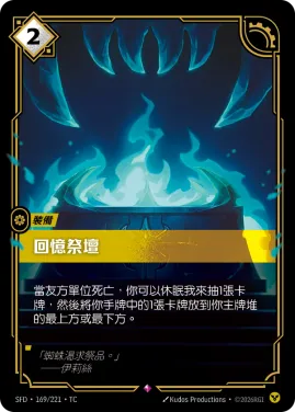 回憶祭壇 SFD·169/221