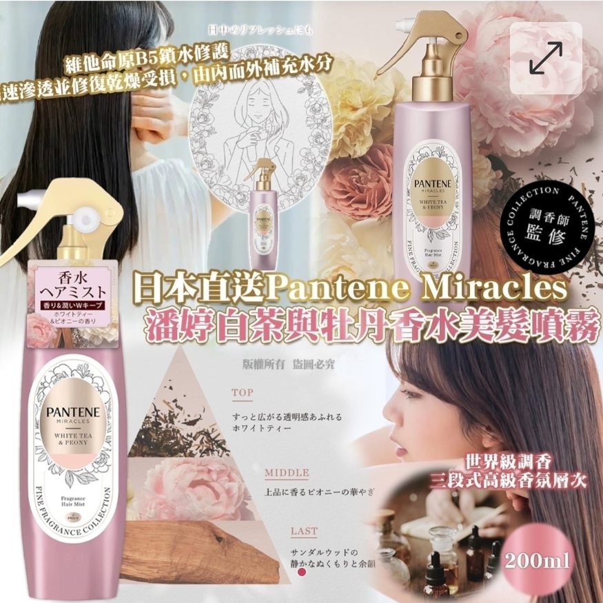 $88枝.2枝或以上$78枝.日本直送Pantene Miracles 潘婷白茶與牡丹香水美髮噴霧 200ml