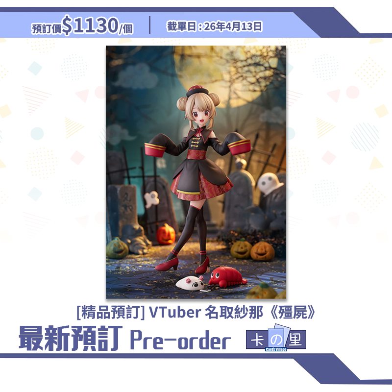 [精品預訂] VTuber 名取紗那《殭屍》