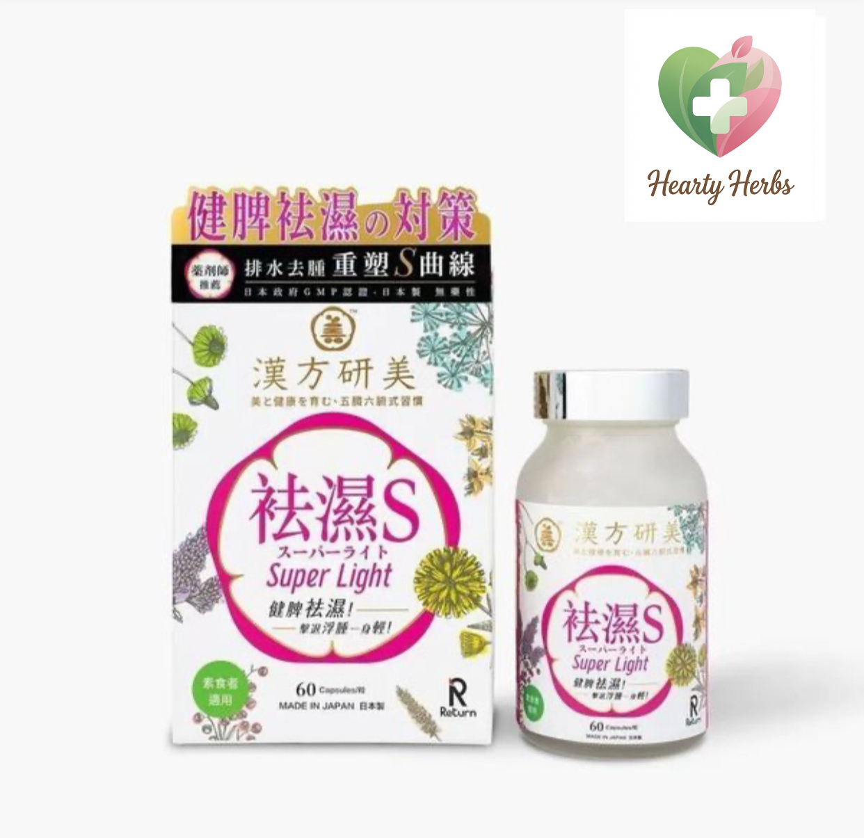 Return 回本 漢方研美祛濕S 60粒 去濕S