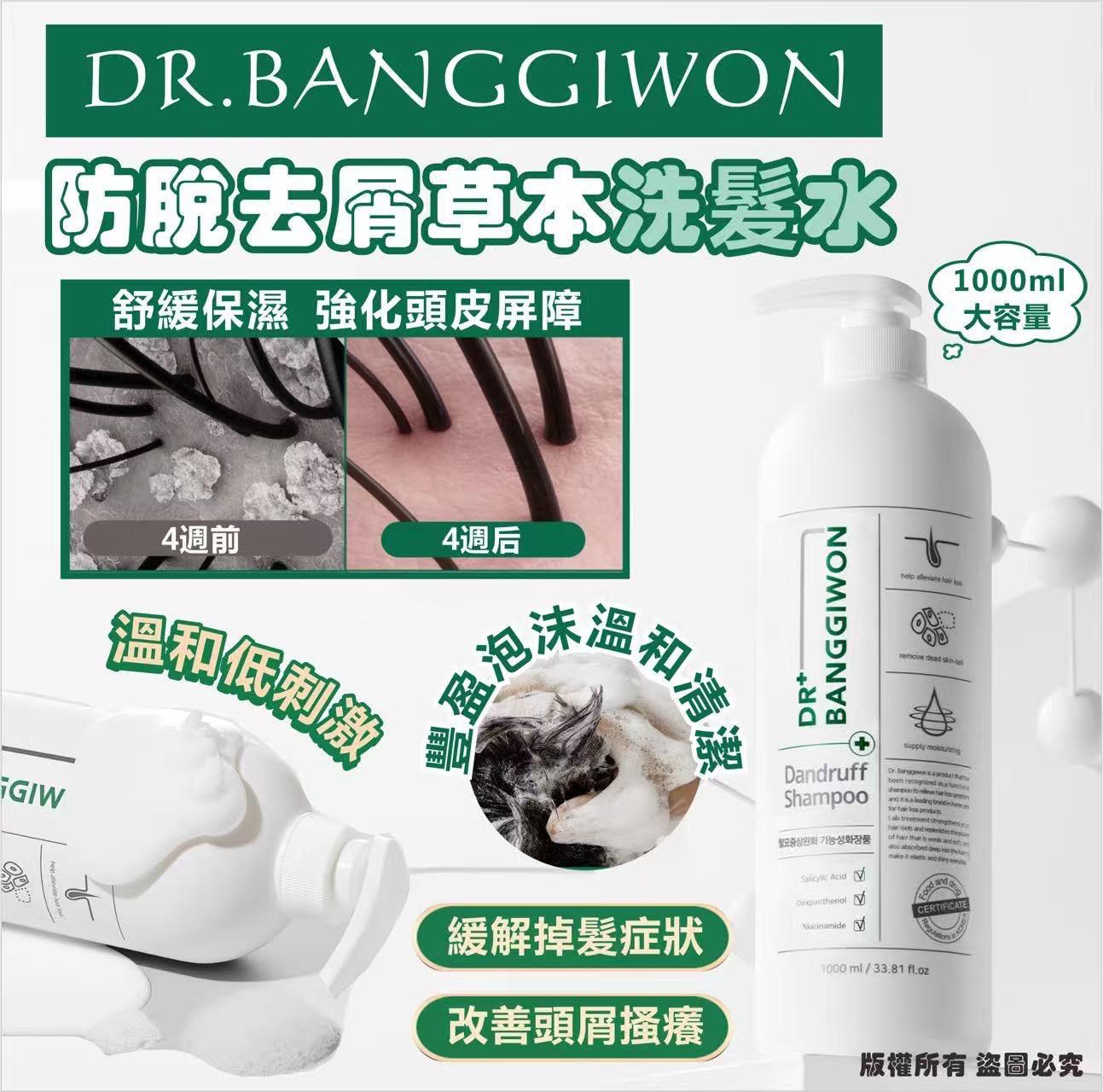 韓國🇰🇷DR.BANGGIWON防脫 去屑草本洗髮水1000ml