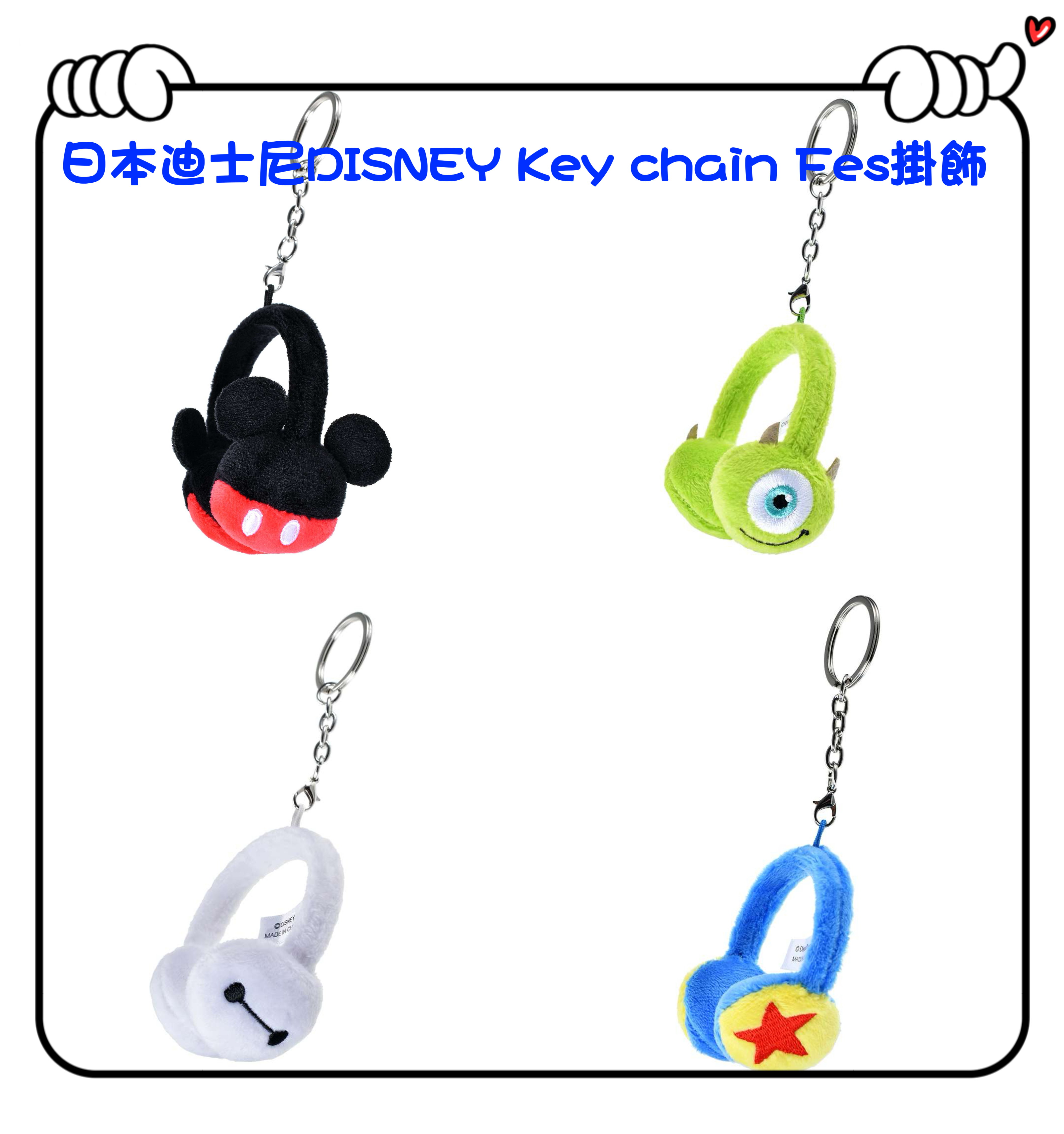 ✈️日本直送🇯🇵預訂🛍日本迪士尼DISNEY Key chain Fes掛飾 （ Mickey / Mike / Baymax / Pixar Ball )